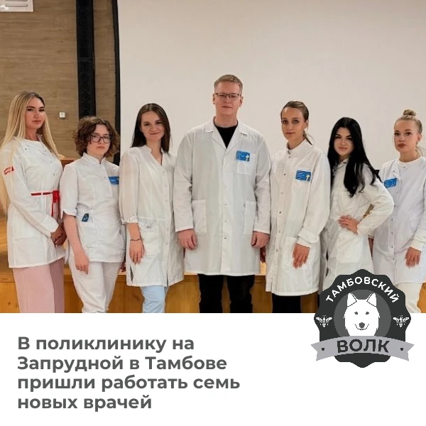👩‍⚕️ Штат поликлиники на Запрудной в Тамбове пополнился семью новыми медиками
