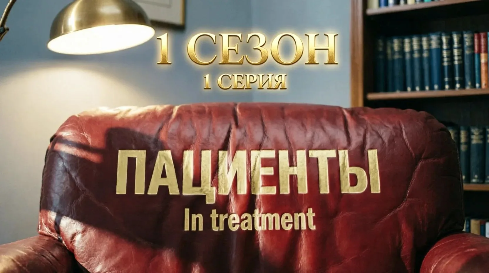 Супервизия сериала "Пациенты"