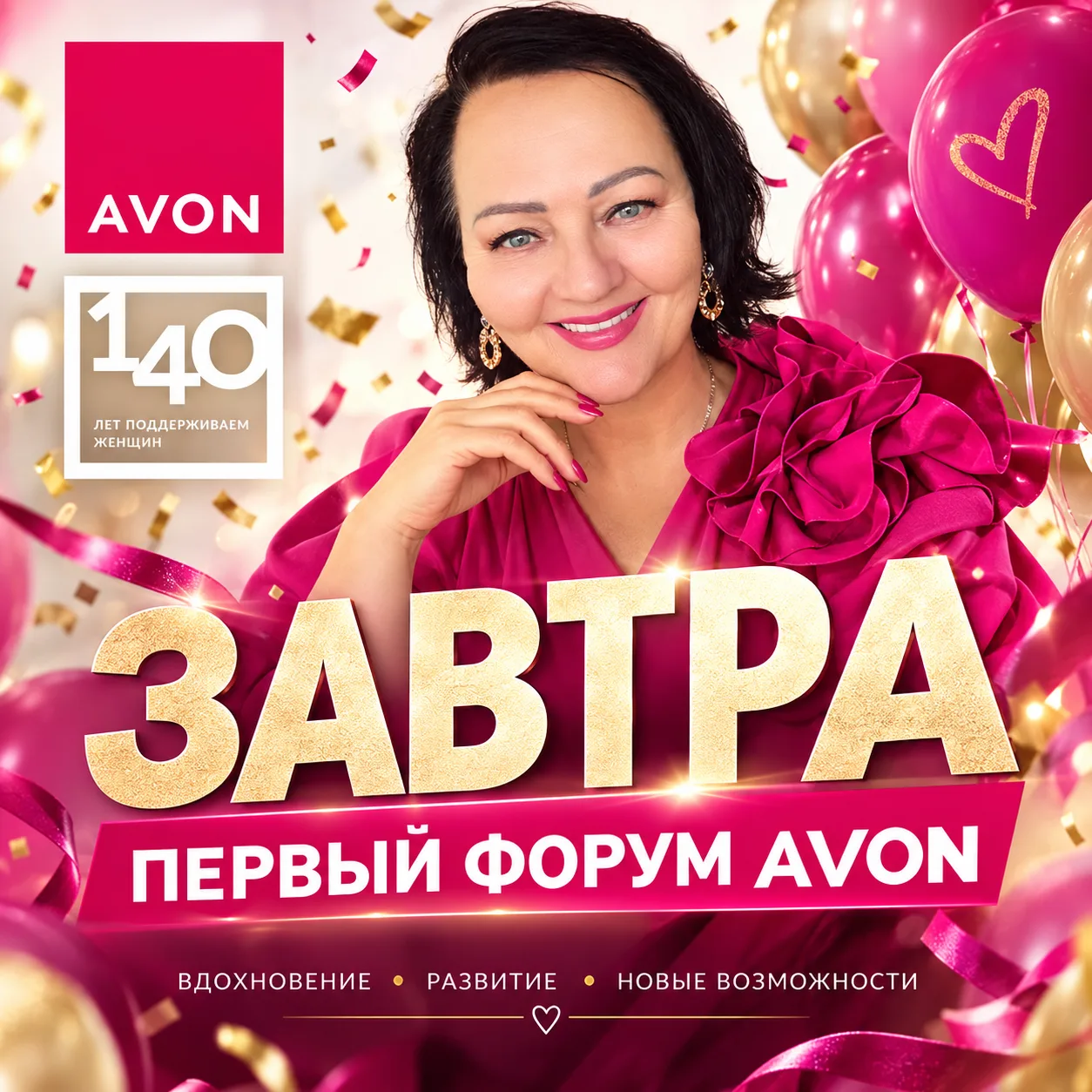 🎉 Уже завтра, 7 октября, в 12:00 по Москве, состоится Цифровой форум Avon!