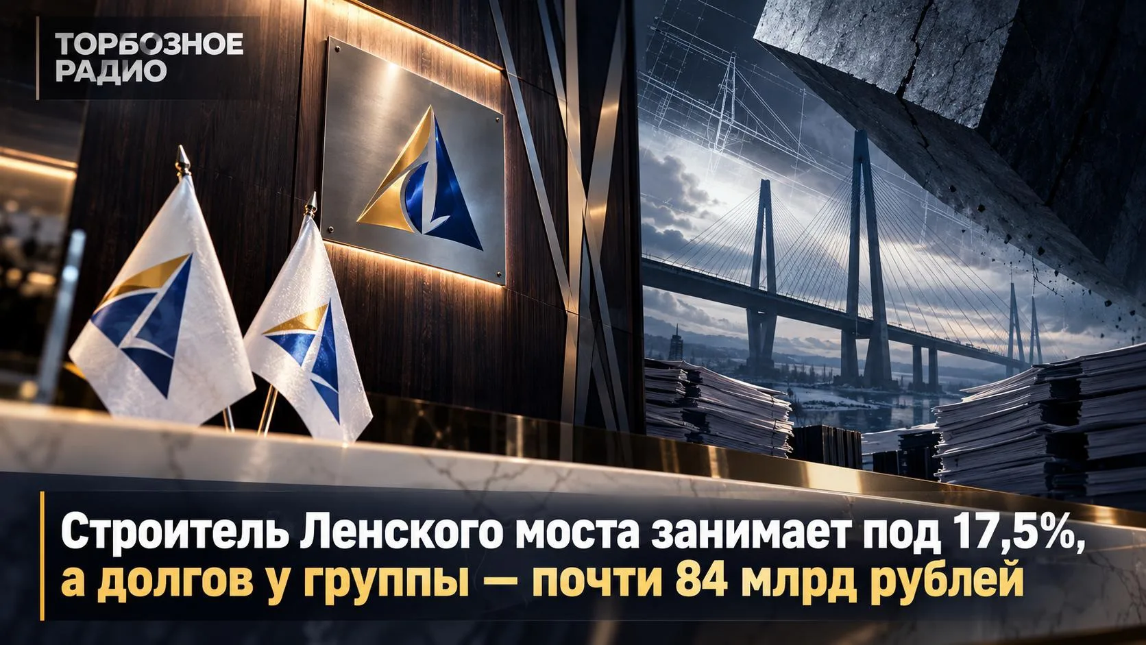 Строитель Ленского моста занимает под 17,5%, а долгов у группы — почти 84 млрд рублей