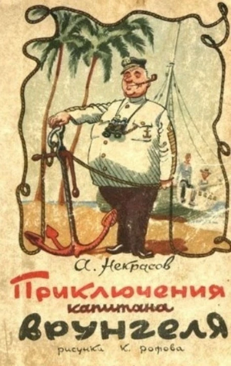 А.Некрасов - Приключения капитана Врунгеля https://vk.ru/wall-116980673_47637 Аудиосказки для детей 