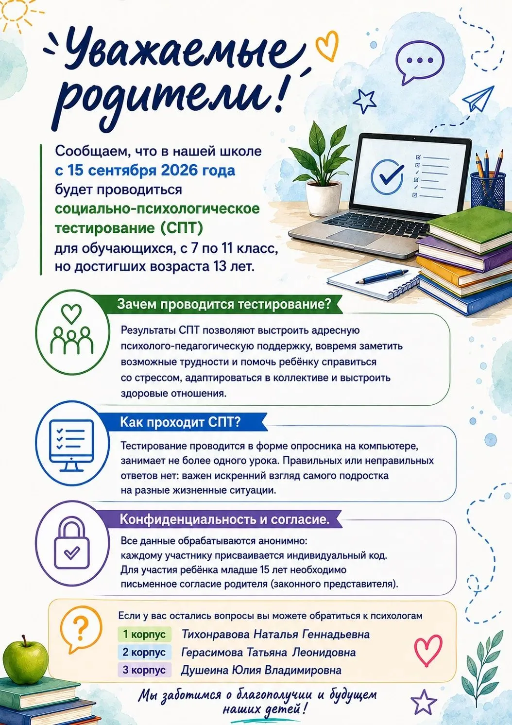 ✅С 15 сентября в нашей школе стартует социально-психологическое тестирование для ученик...