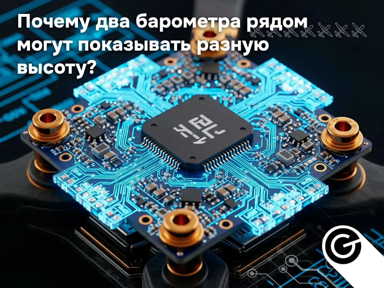 📏Почему два барометра на одном БПЛА могут показывать разную высоту?