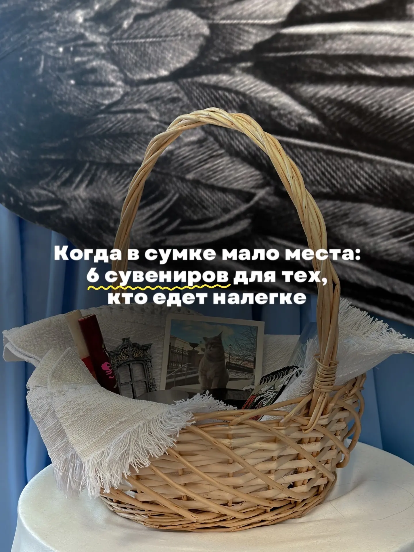 #купи_искусство 

Места в чемодане или сумке опять не хватает, а сувениры привезти хочется? 🧳

Нам 