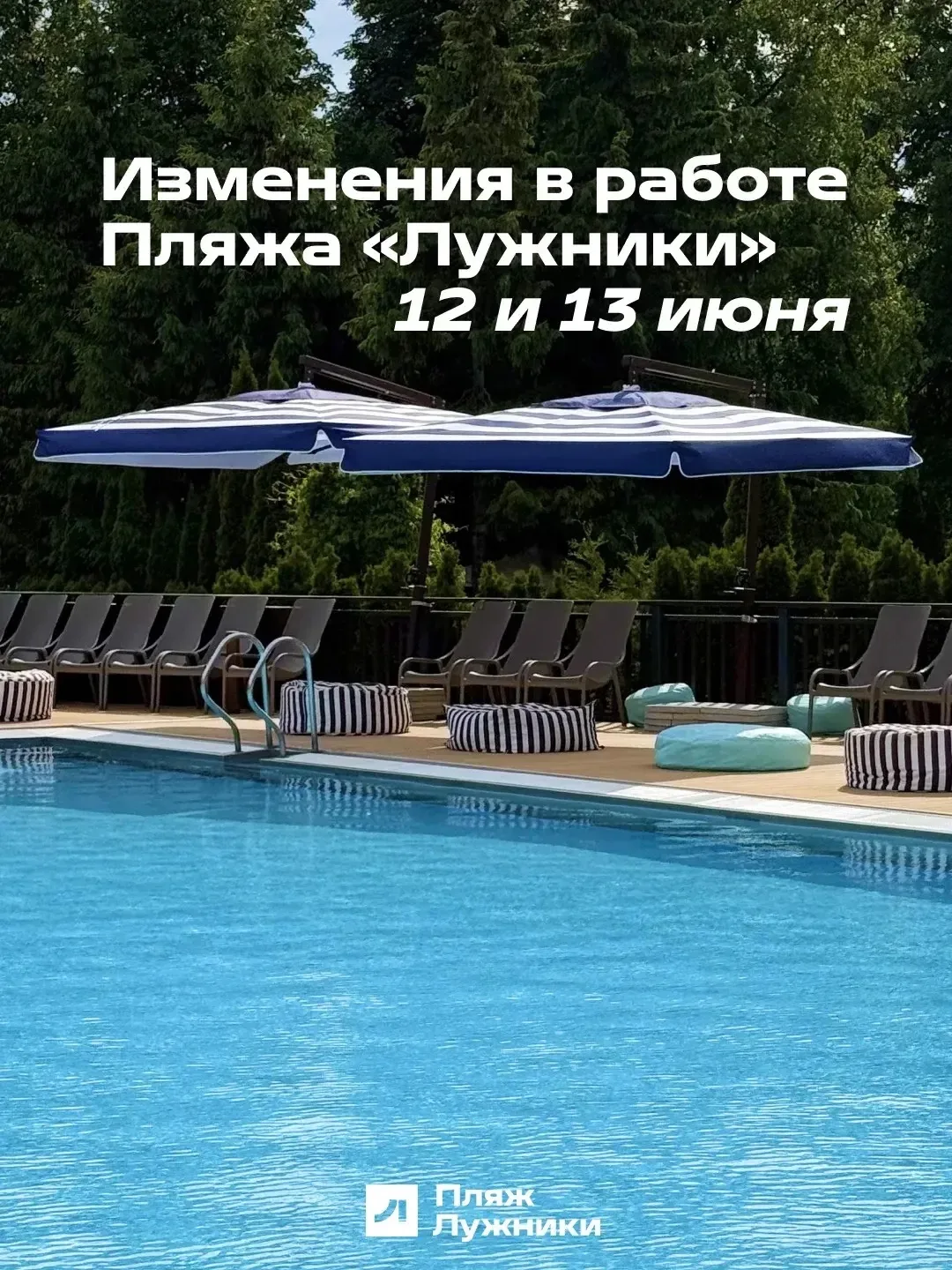 Изменения в работе Пляжа «Лужники» 🩵

12 и 13 июня на территории Пляжа «Лужники» состоится мероприя