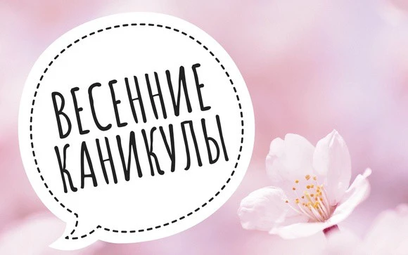 Весна — время радости, солнца и долгожданных каникул.