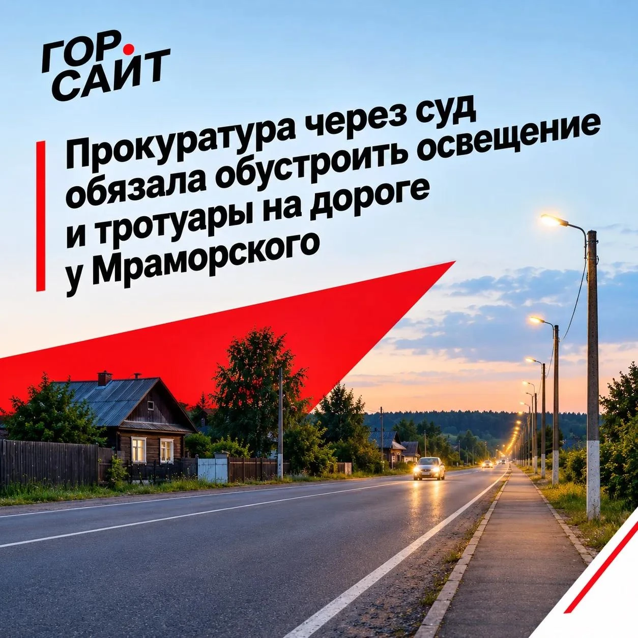 Прокуратура Полевского через суд добилась установки освещения и тротуаров на дороге в с...