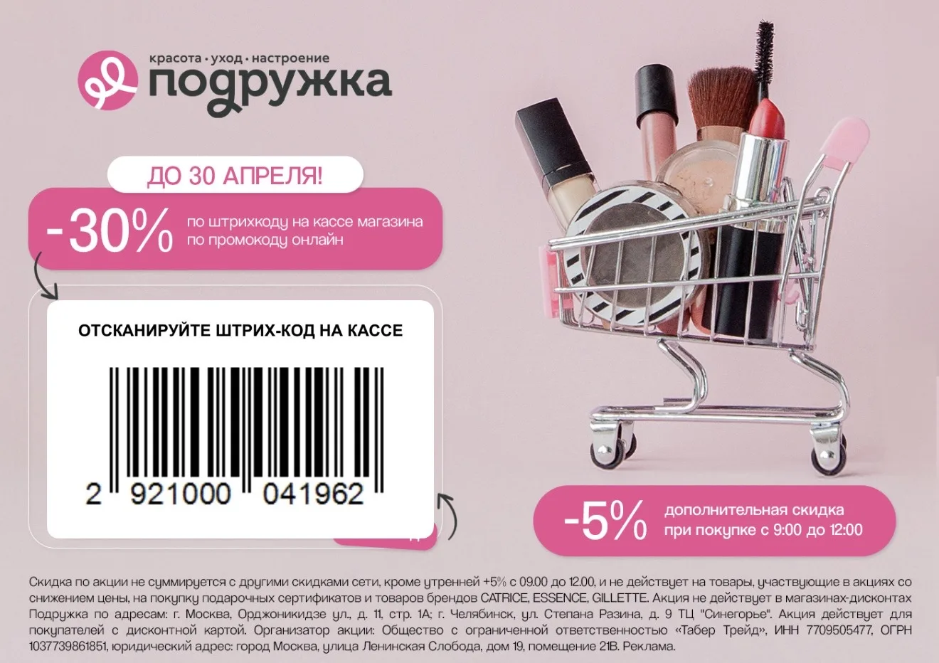 Подружка  С 20 по 30 апреля  2921000041962 - скидка 30% без минимальной суммы заказа, для покупок он
