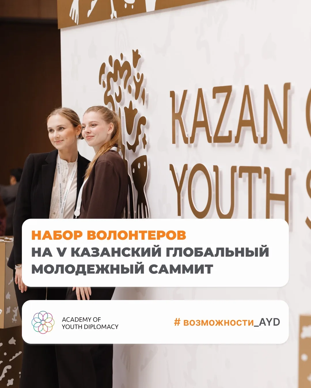 ❤️‍🔥 Набор волонтеров на V Казанский глобальный молодежный саммит, который пройдёт в К...