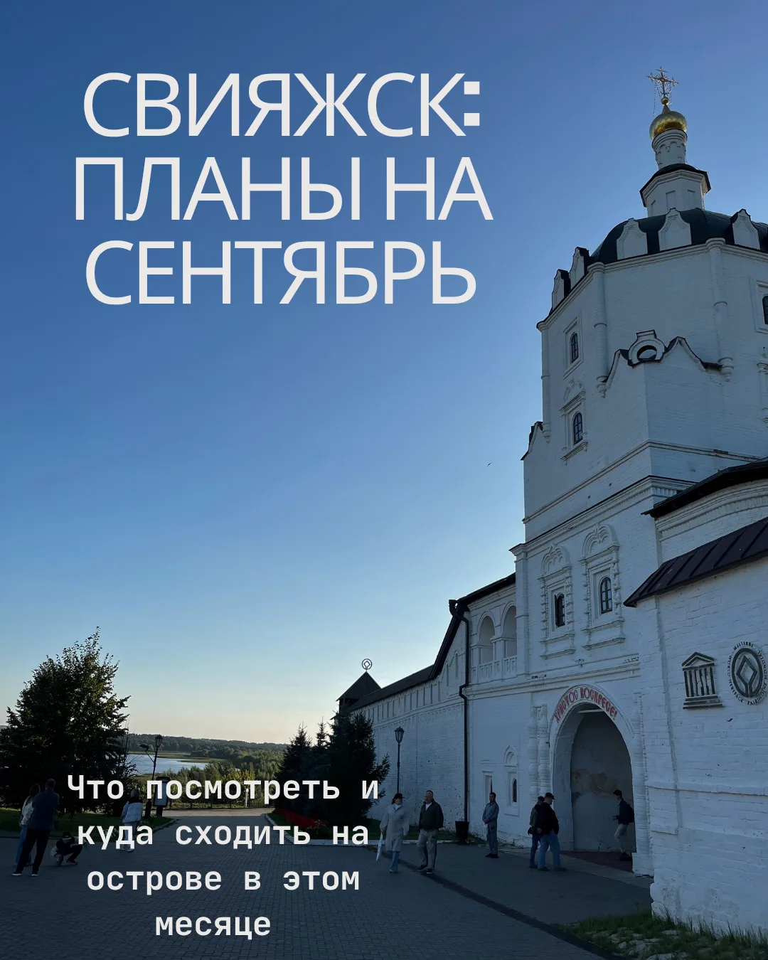 Что делать в Свияжске в сентябре?
