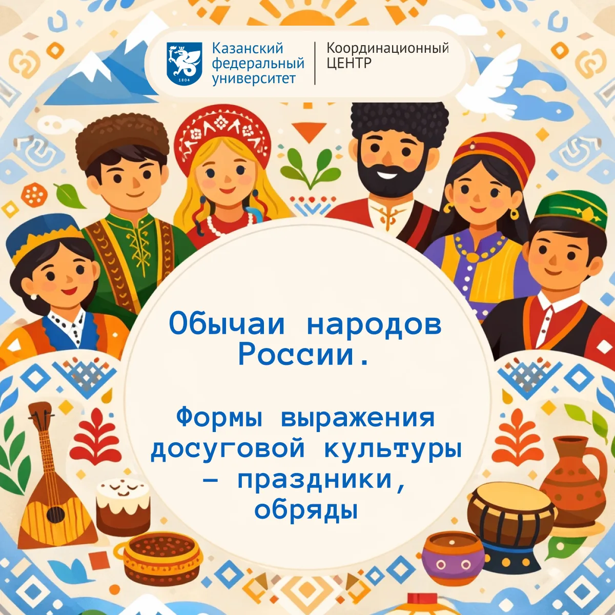 Традиционные праздники и обряды народов России отражают связь