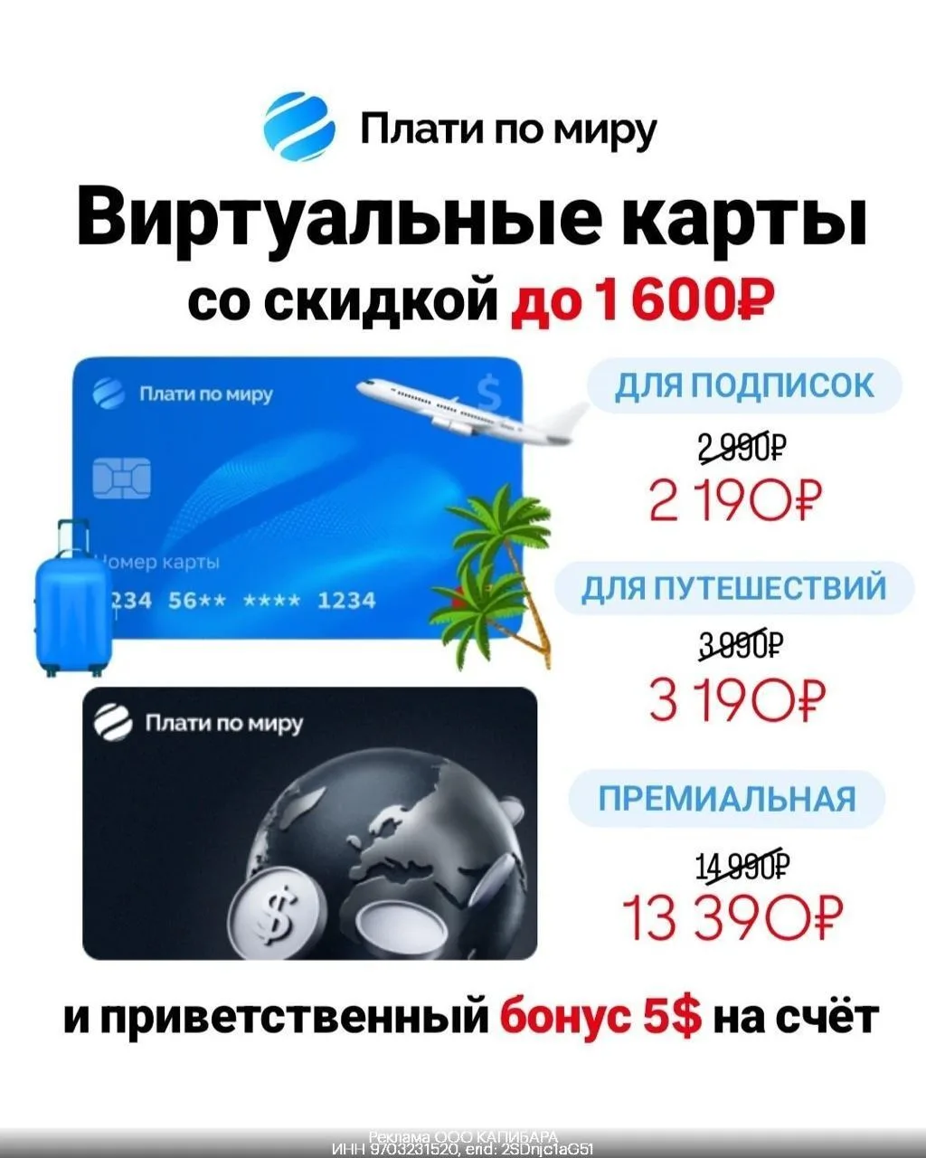 🏦 Виртуальные карты «Плати по миру» со скидкой до 1600₽