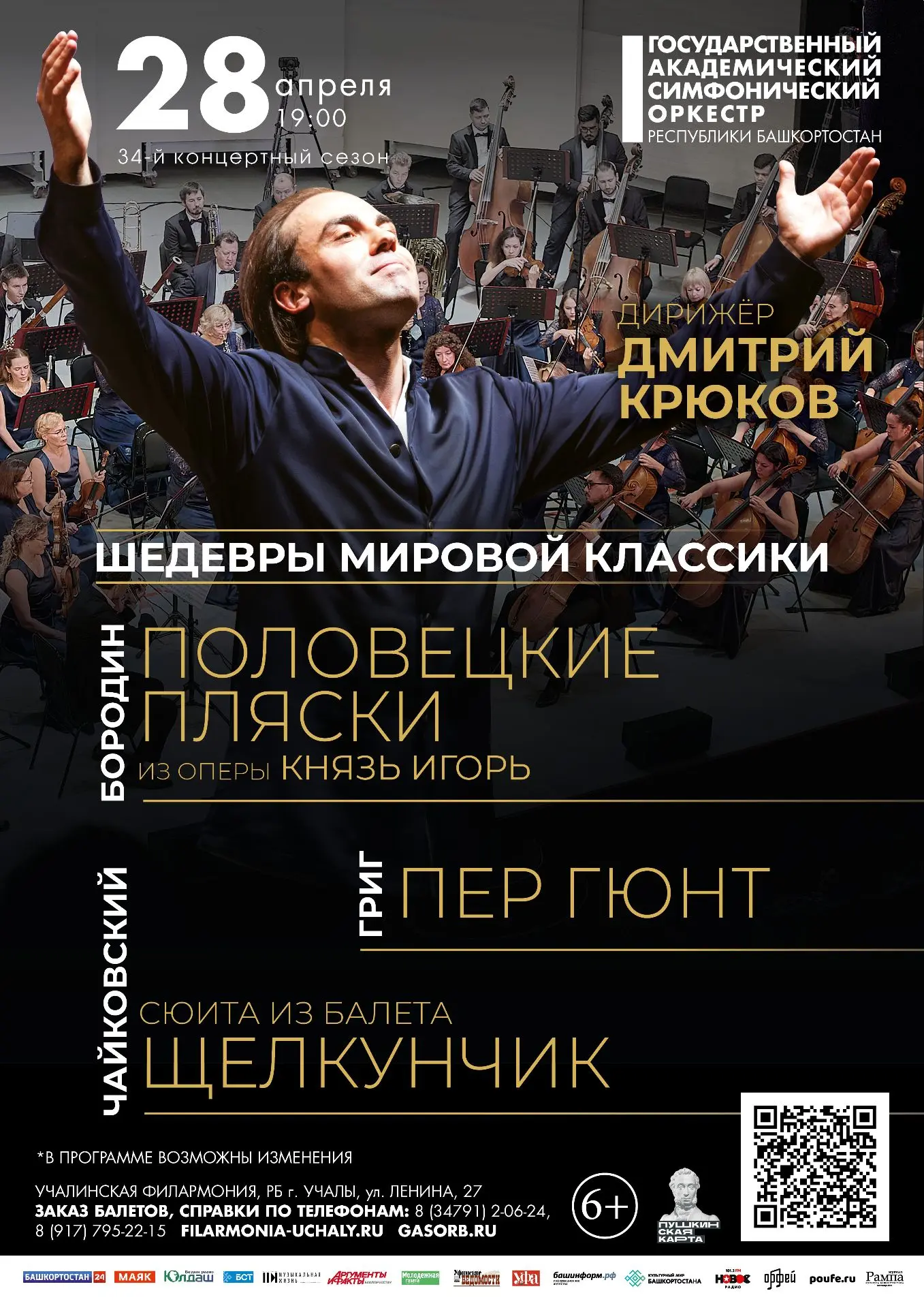 Гастроли Госоркестра РБ!