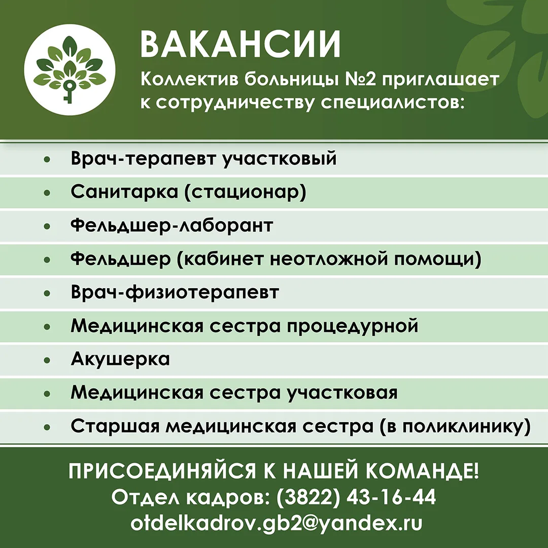 🌿 Присоединяйся к команде «Больницы №2»!🌿