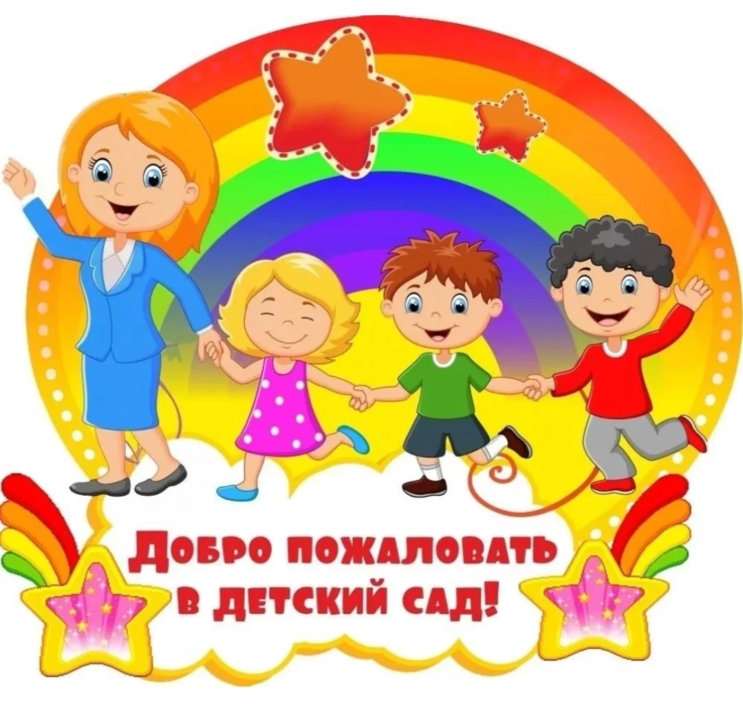 3 августа  наш детский сад  распахнёт двери для своих воспитанников после ремонта. Детс...