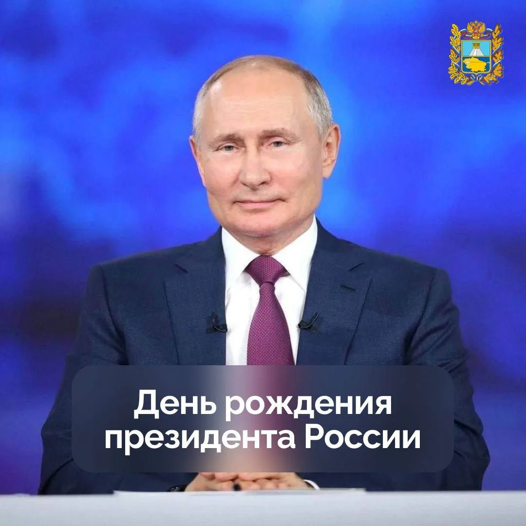 🎂 Сегодня День рождения президента России Владимира Путина