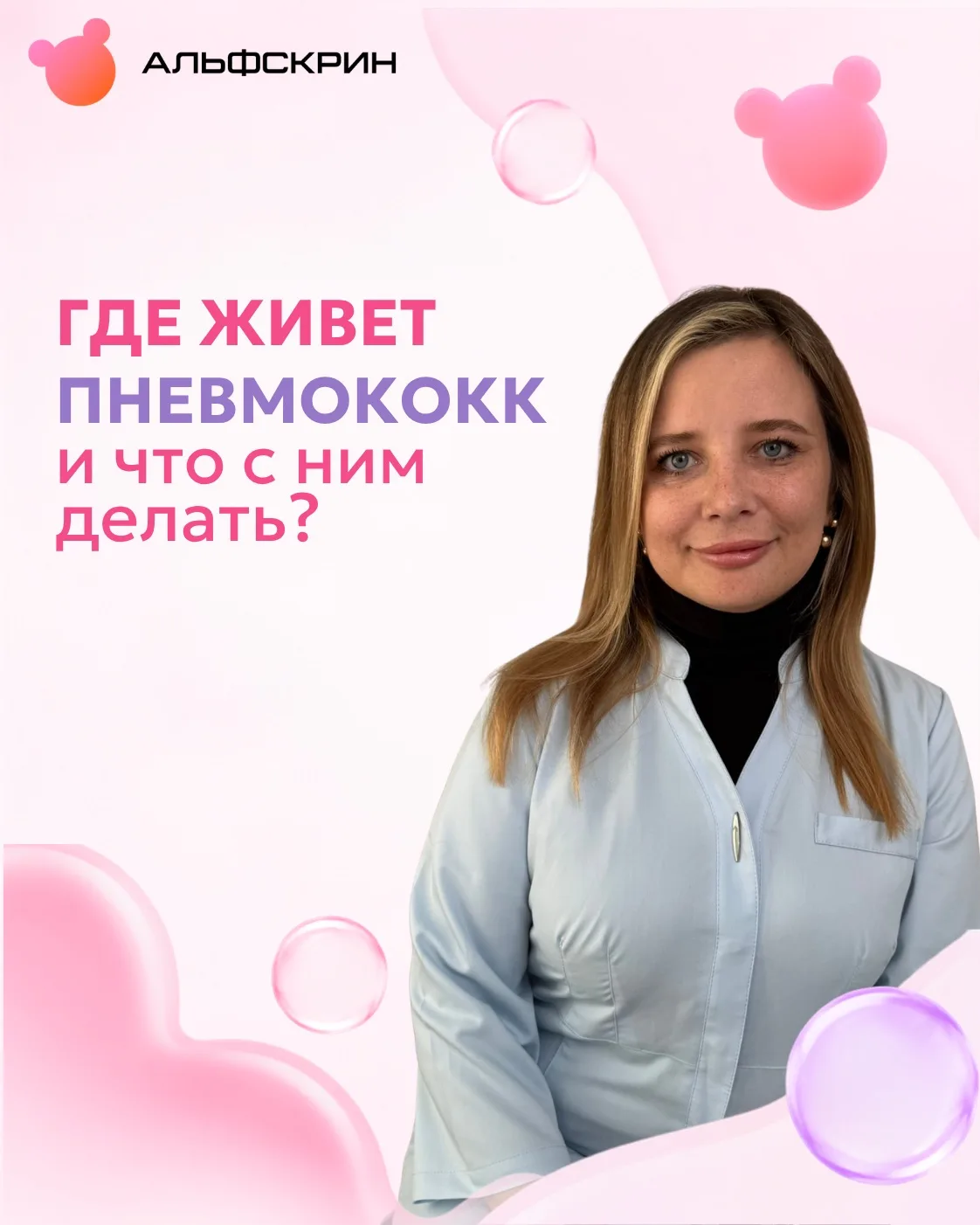 Пневмококк может жить в носоглотке ребёнка совершенно незаметно. А затем стать причиной...