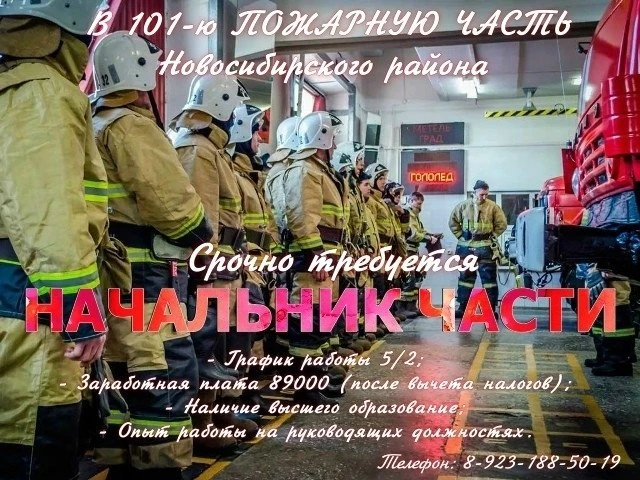 📌В 101-ю пожарную часть Новосибирского района срочно требуется начальник части!
