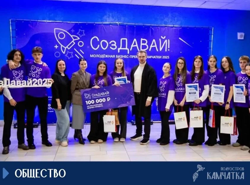 «СозДавай-2026»: молодёжная бизнес-премия снова стартует на Камчатке
