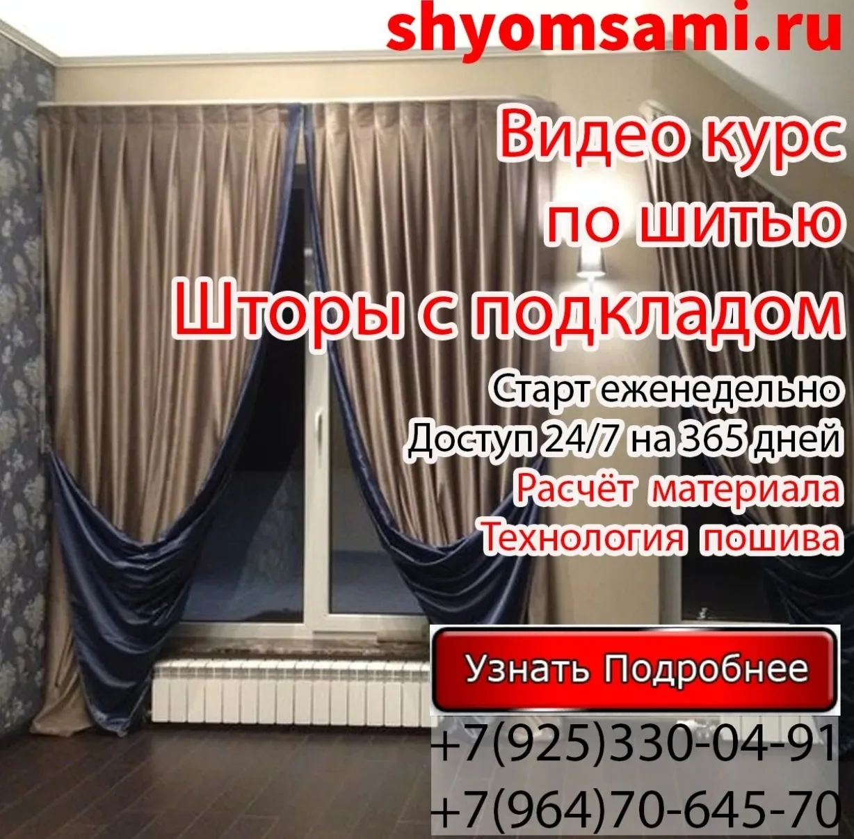 Предлагаем вашему вниманию наш видео курс по пошиву шторы с подкладом.

Идеально подходит для интерь
