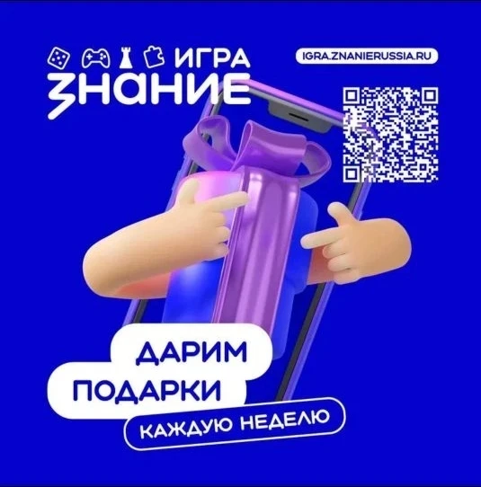 Знание. Игра дарит подарки за победу в играх 🎁