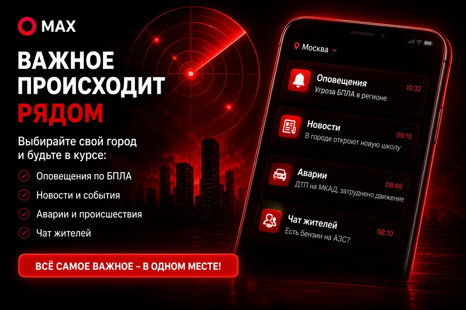 ❗️В MAX запускаются отдельные радары для городов Московской области.