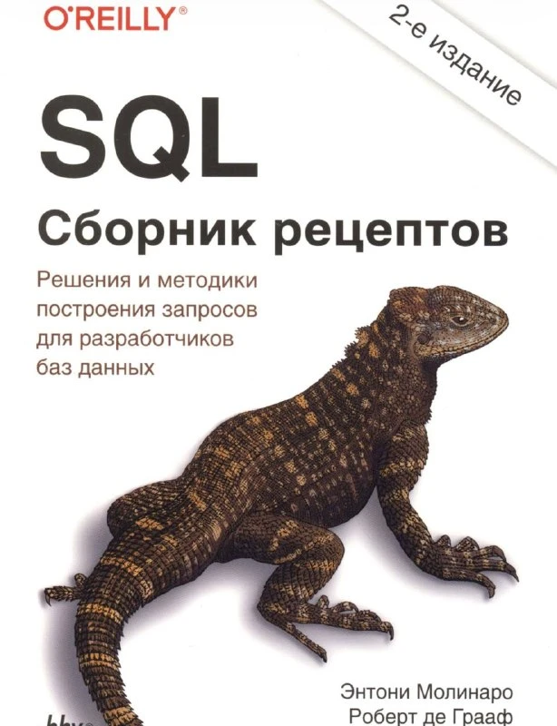 📖 Книга: SQL. Сборник рецептов