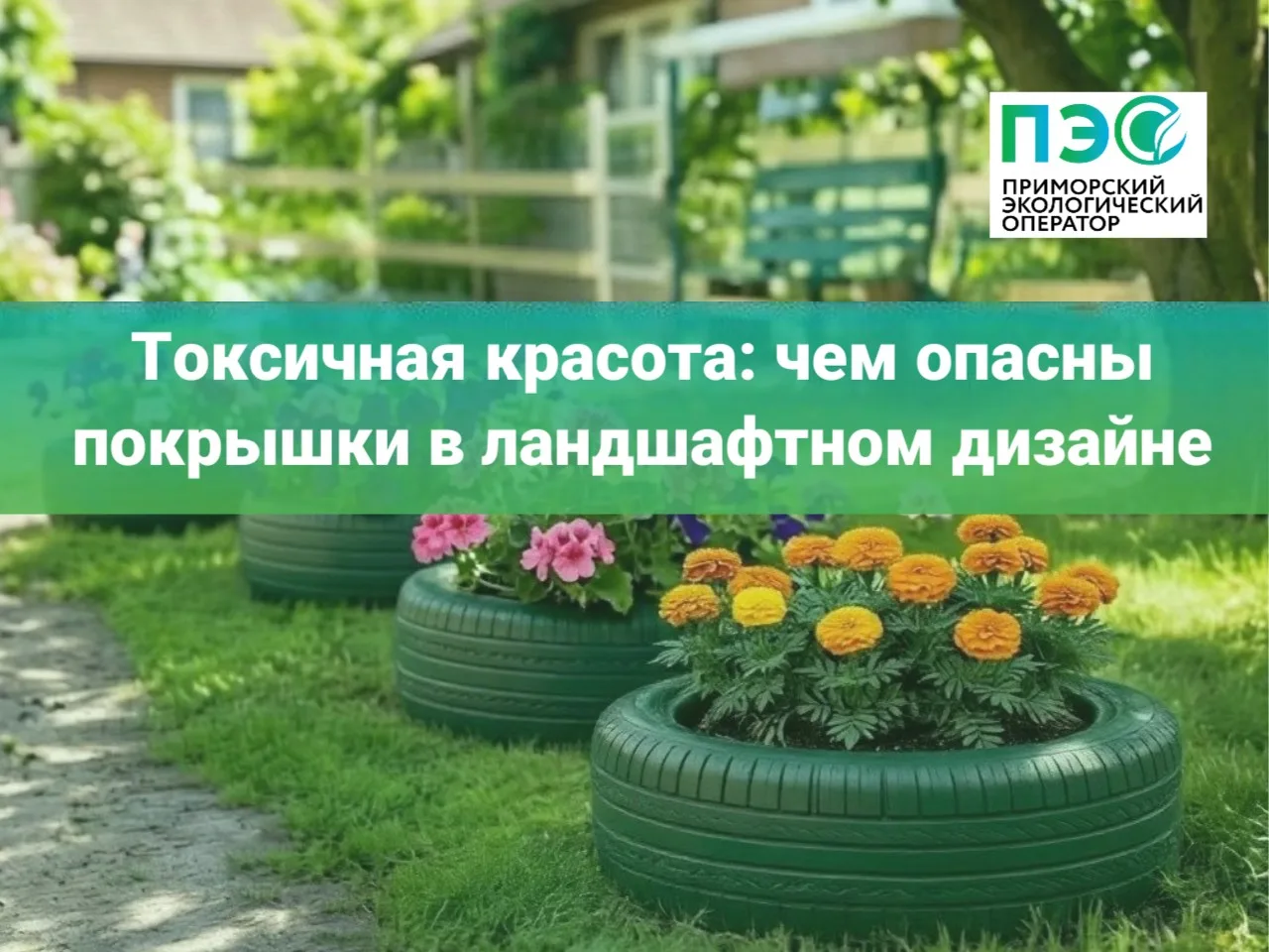 🛞⚠️ Шины в саду: красиво или смертельно опасно?