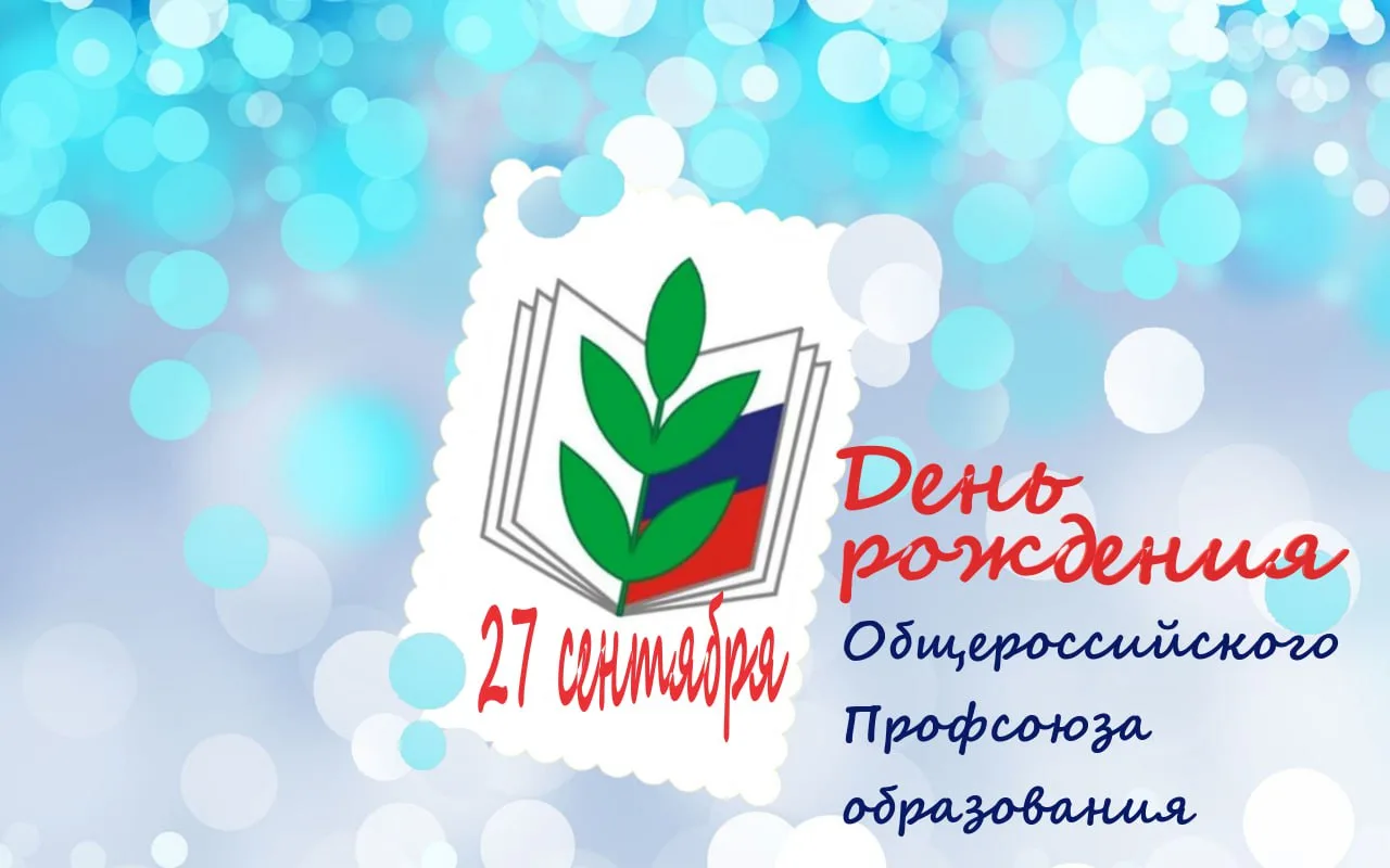 С днём рождения, Профсоюз образования!