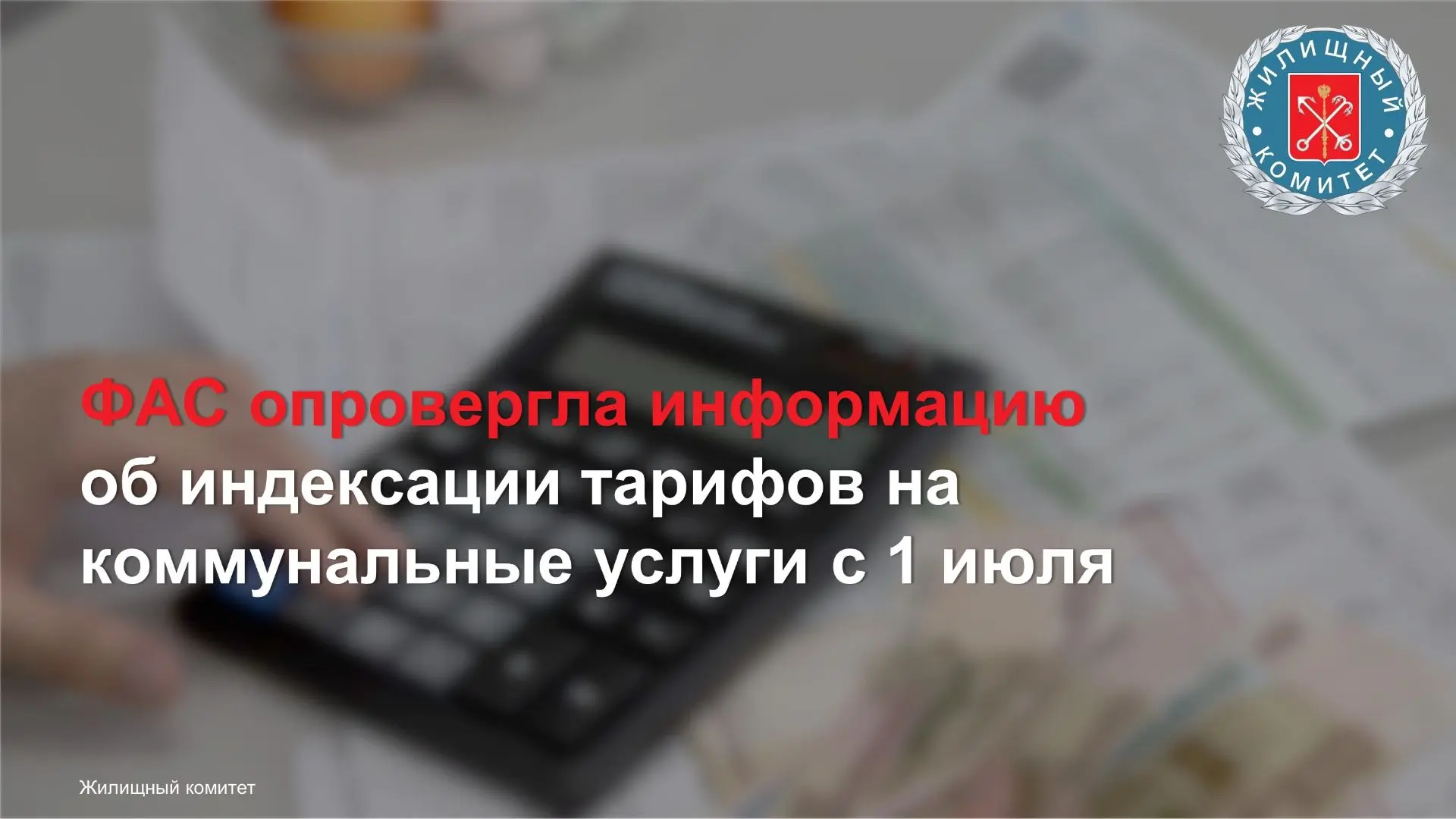 Федеральная антимонопольная служба опровергла появившиеся в СМИ сообщения о повышении тарифов на ком