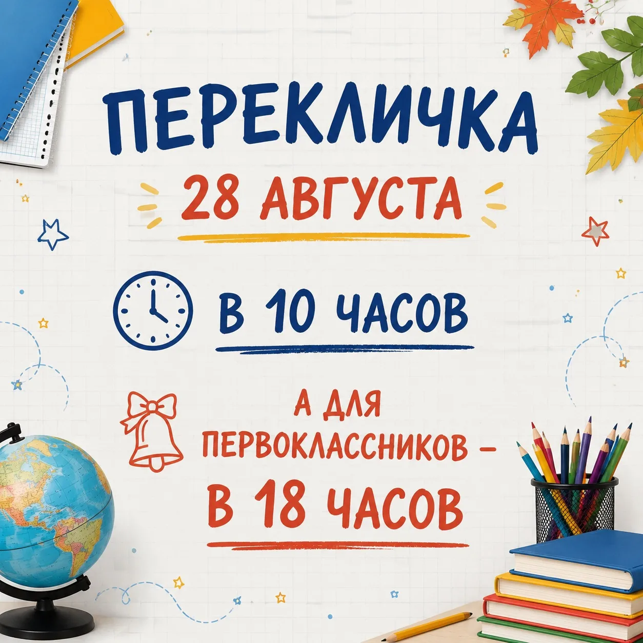 Скоро в школу! 🎒 Перекличка уже совсем близко!