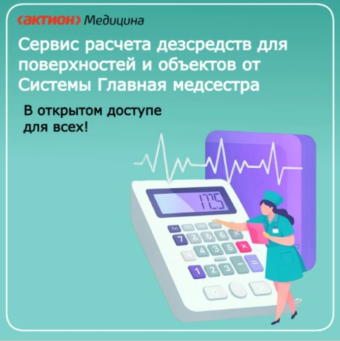 Редакция «Системы Главная медсестра» прямо сейчас отдает в открытый доступ сервис расче...