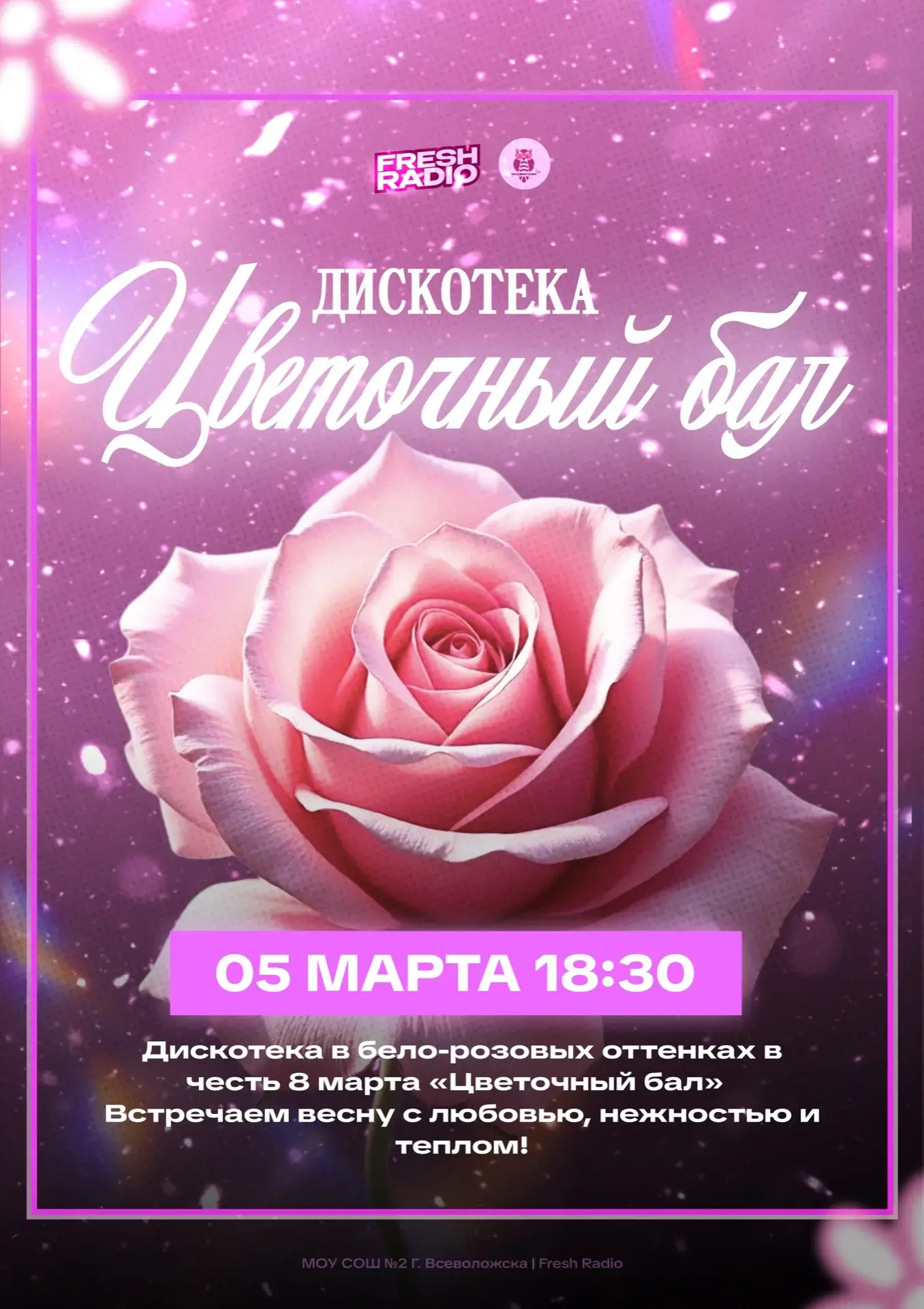 Команда Fresh Radio приглашает учеников 7- 11 классов на "Цветочный бал"