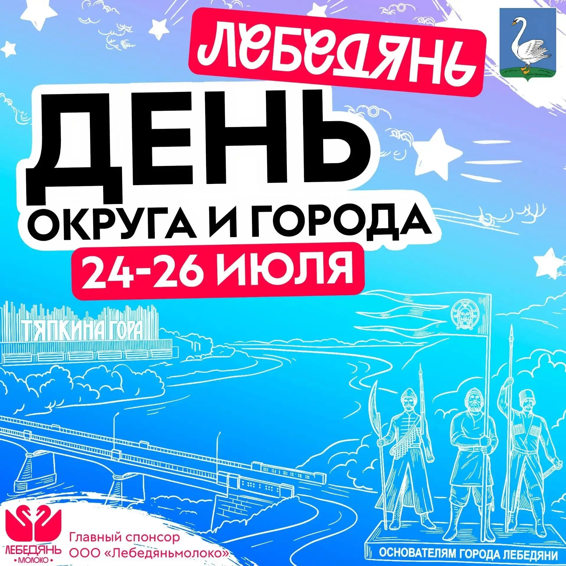 🎂 Лебедяни 413 лет!