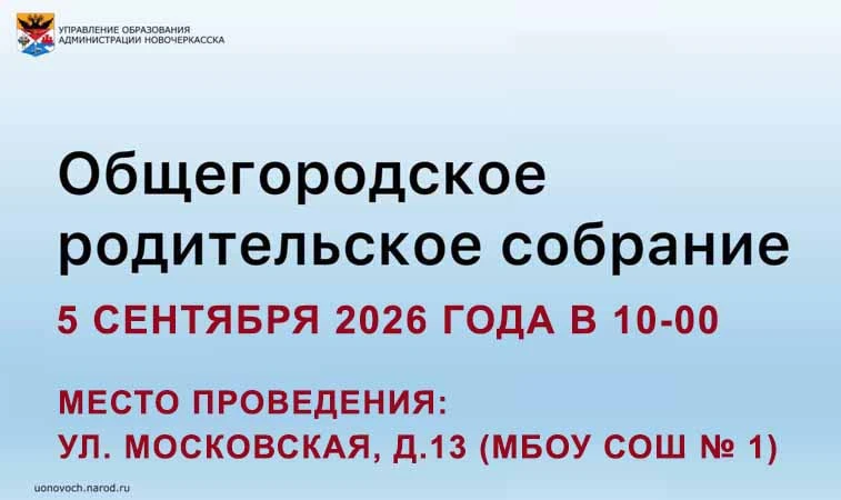 ⚡️Общегородское родительское собрание