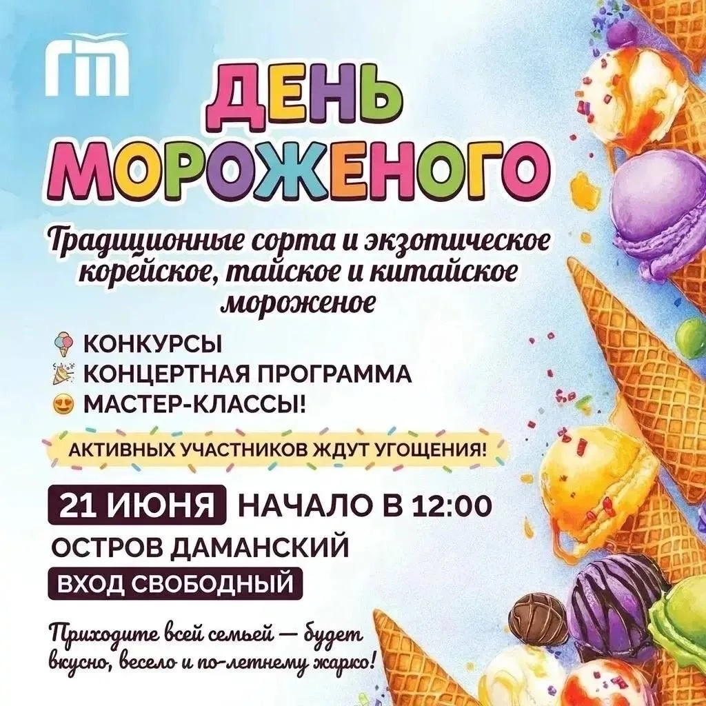ДЕНЬ МОРОЖЕНОГО

🗓️ 21 июня, воскресенье, 12:00-16:00
📍 Остров «Даманский»
💰 вход свободный

В эт
