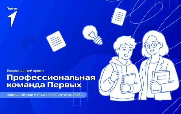 Стартовал Всероссийский проект «Профессиональная команда Первых»