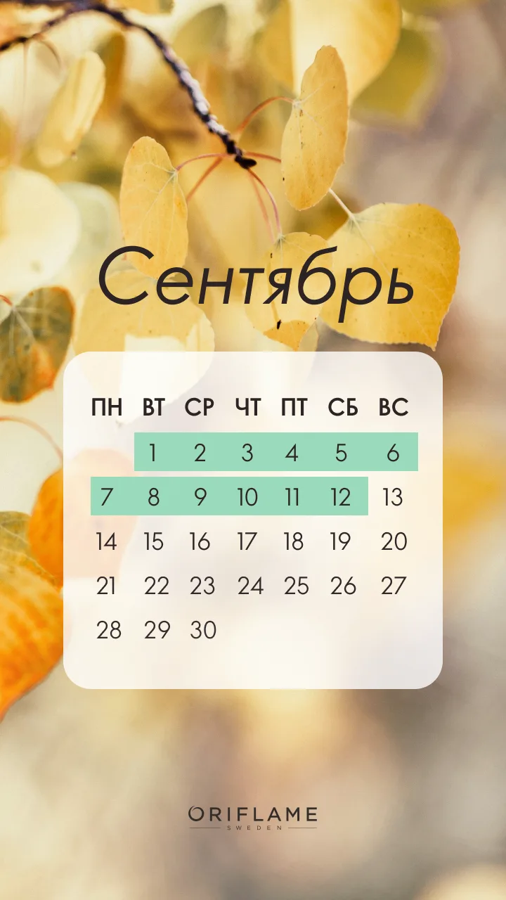 Меняем август на сентябрь 🍂