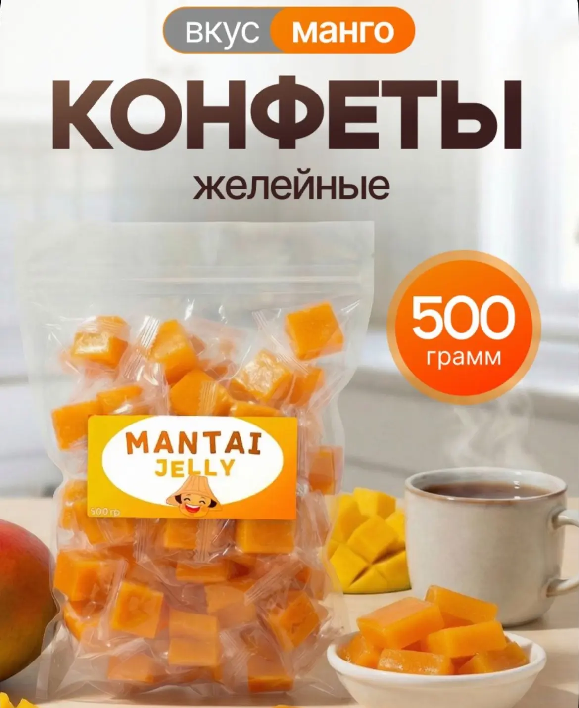 Конфеты желейные, жевательные конфеты Mantai Jelly. Вкус манго 500 г
