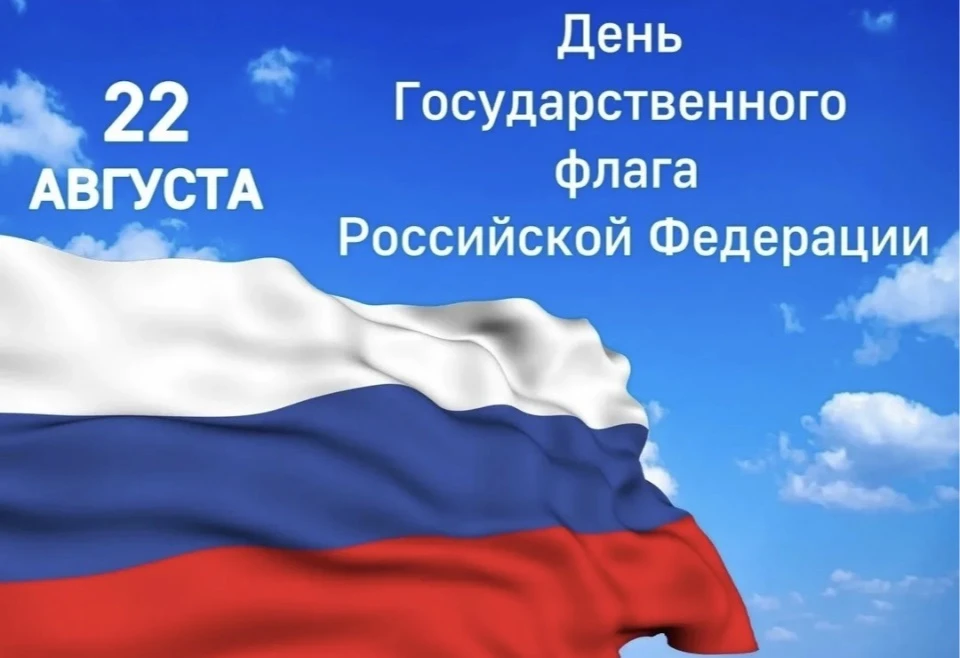 🇷🇺 С Днём Государственного Флага России!