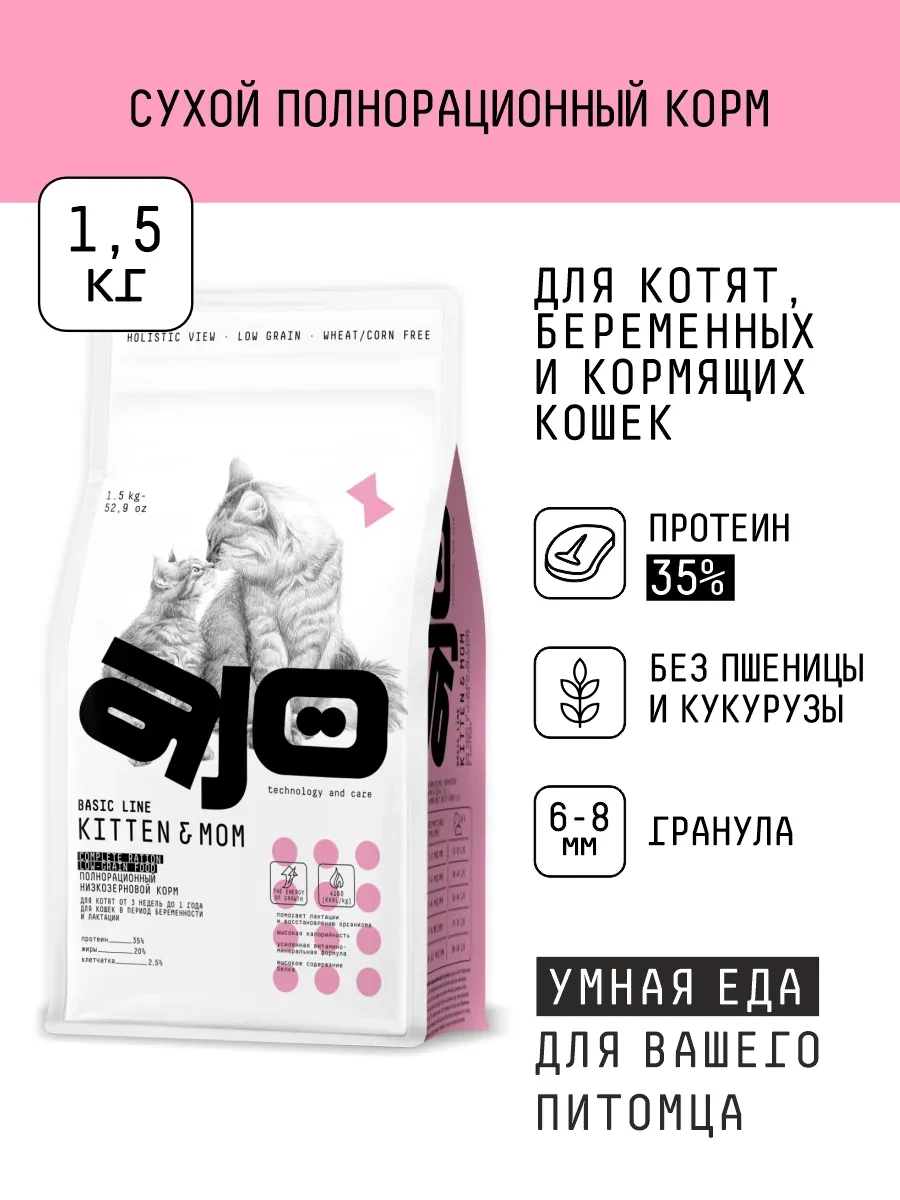 ⚡️ Сухой корм для котят, беременных и кормящих кошек 1,5кг, AJO
