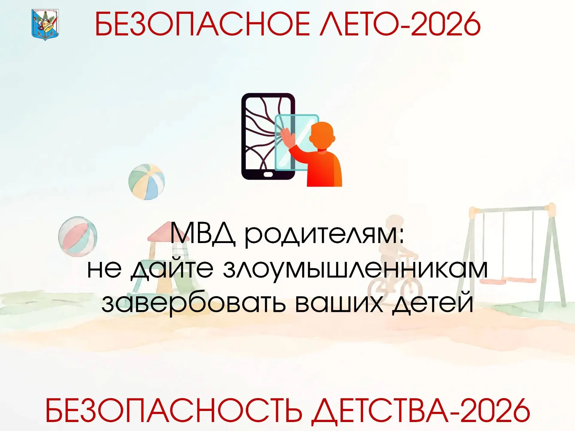 МВД России обращается к родителям: сейчас, когда вербовщики активно вовлекают несоверше...