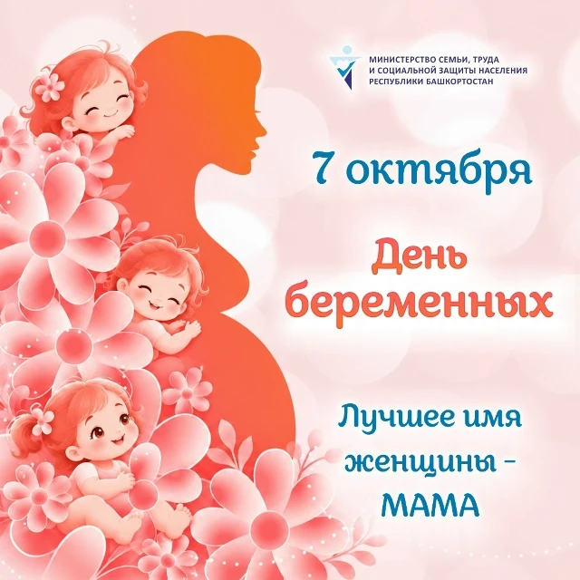 🤰 Всероссийский день беременных