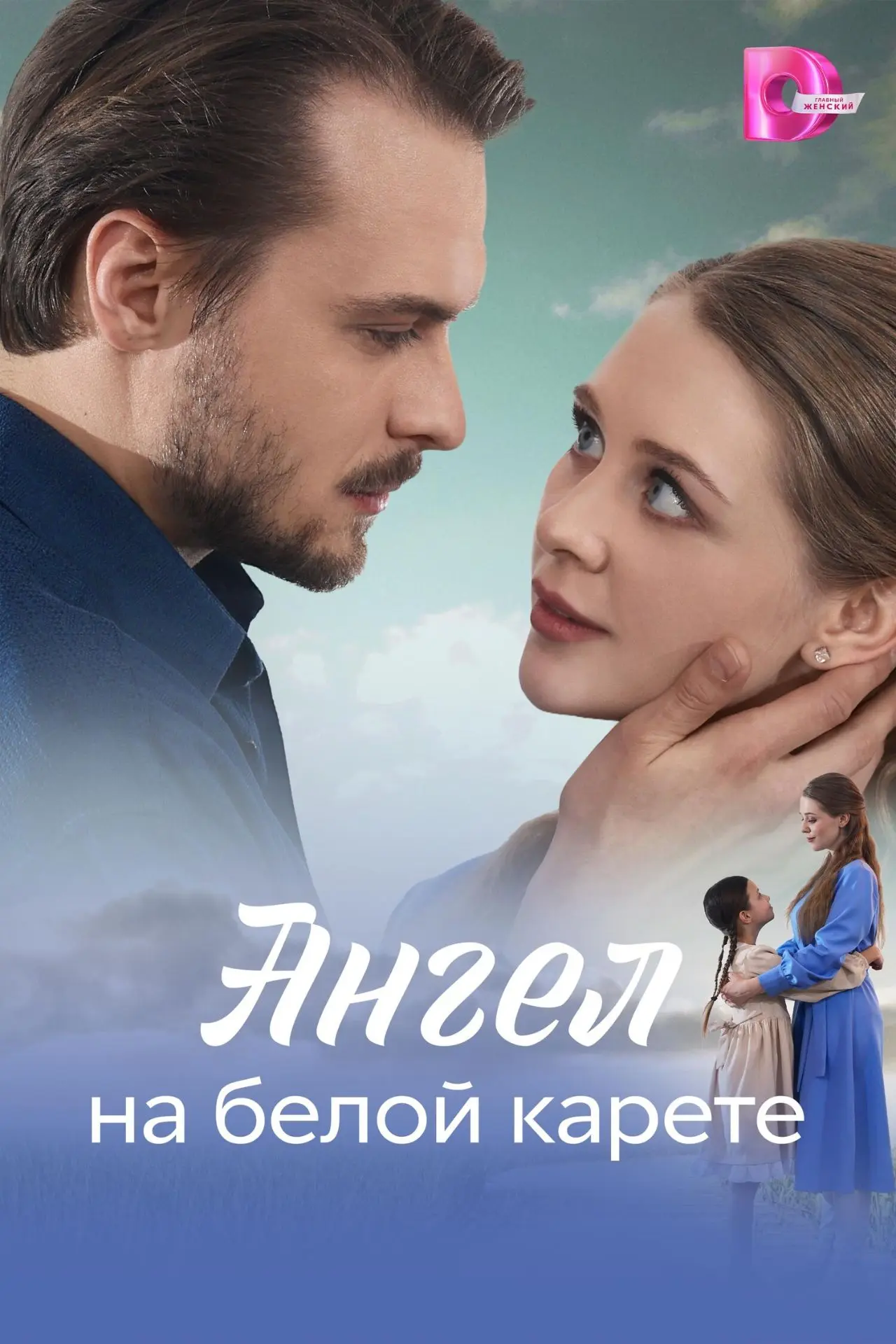 "Ангел на белой карете", 4 серии, драма, мелодрама, Россия, 2025
    Юная врач из столицы Ангелина в