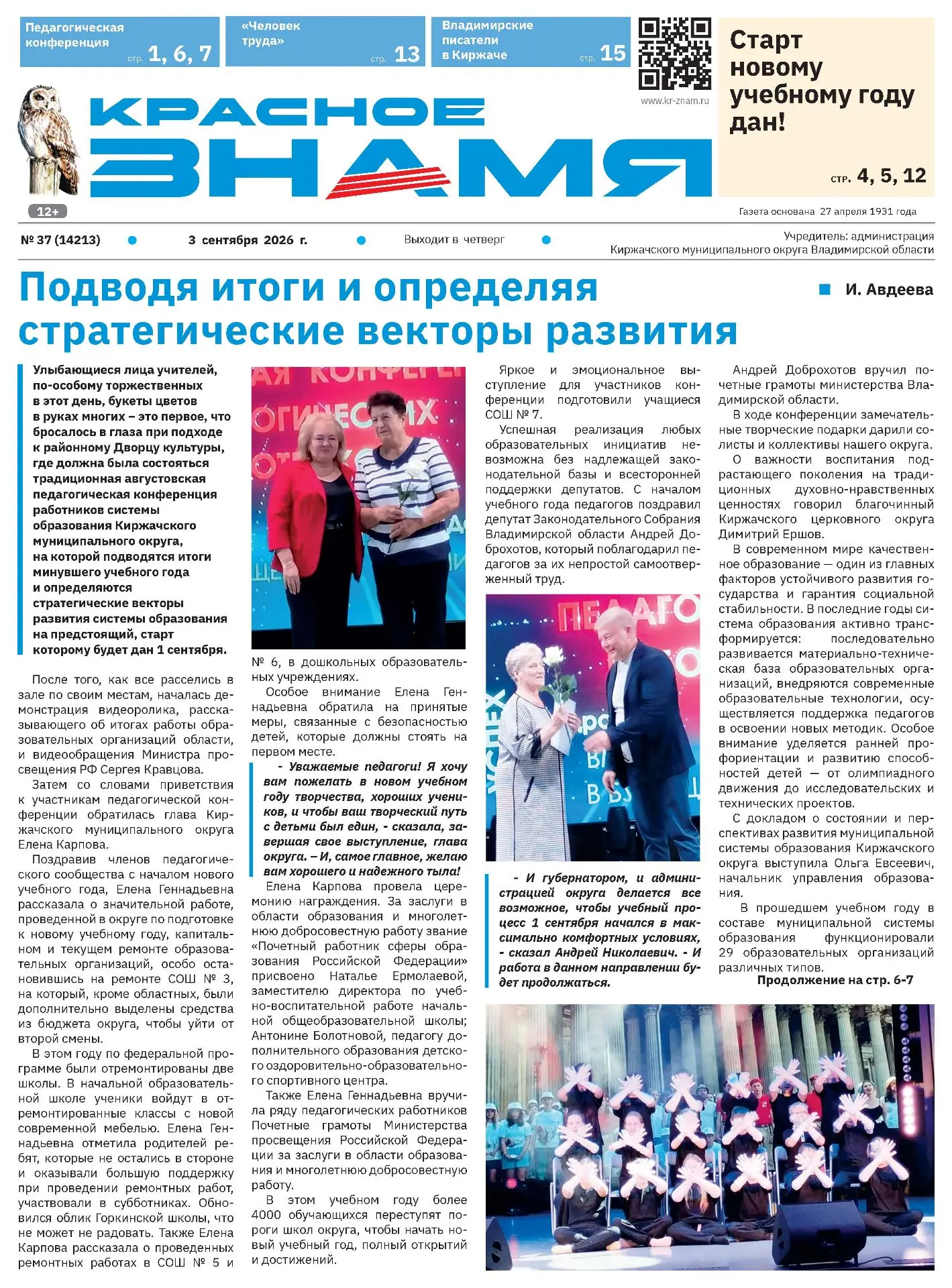 Уважаемые читатели! Приглашаем ознакомиться с выпуском газеты от 03.09.2026 г.