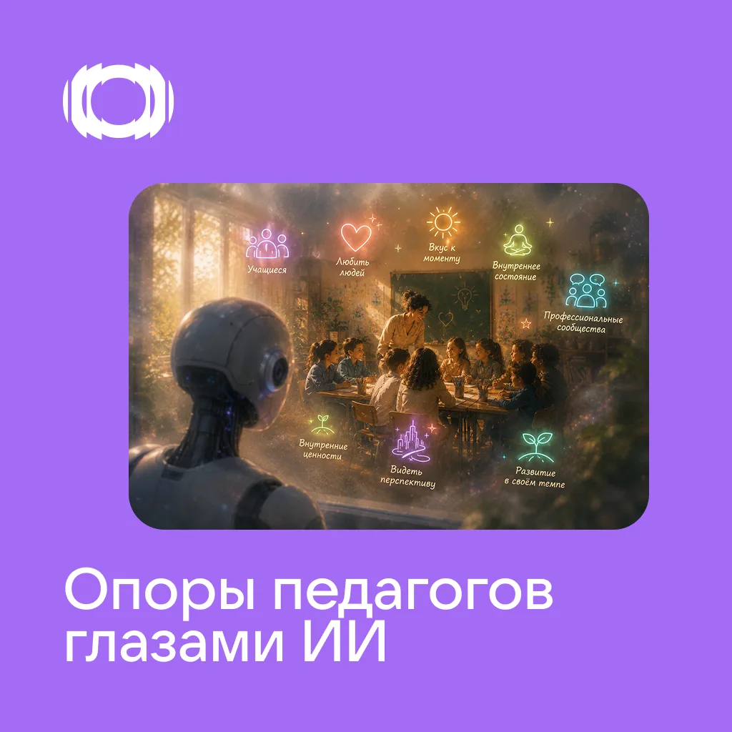 В прошлый раз мы делились историями педагогов о том, что их мотивирует.

В этот — попросили нейросет
