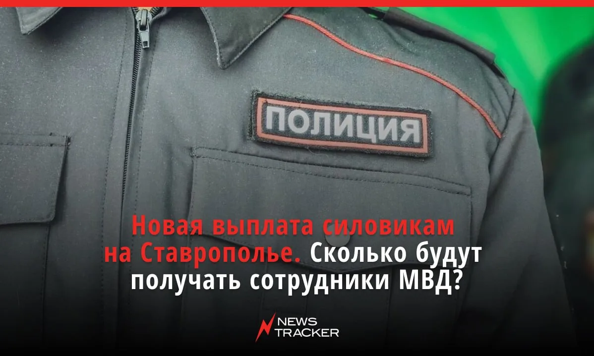 Начиная с 1 июля этого года в Ставропольском крае сотрудники правоохранительных органов будут получа