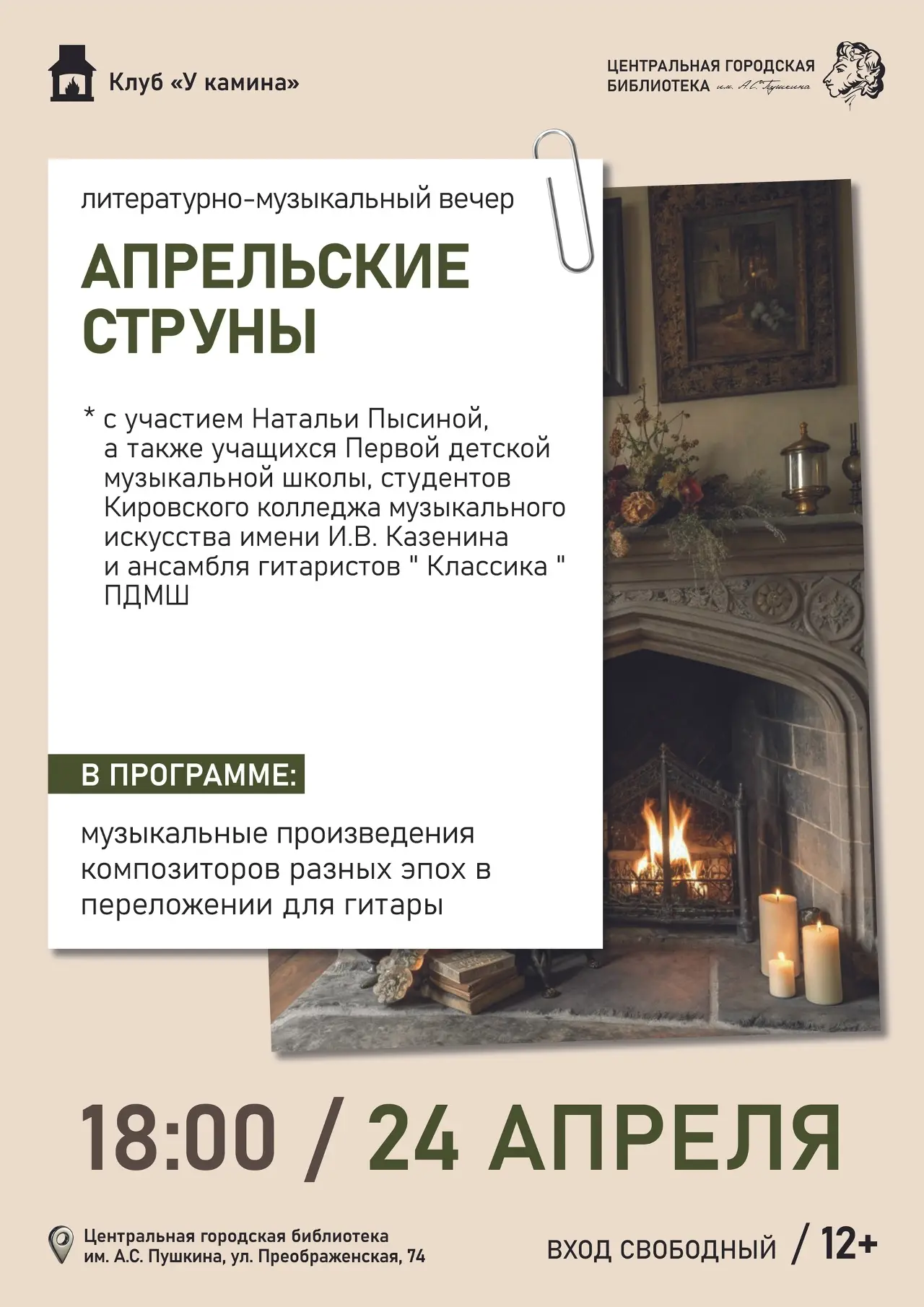 🎸 24 апреля в 18:00 Пушкинка приглашает на литературно-музыкальный вечер «Апрельские с...