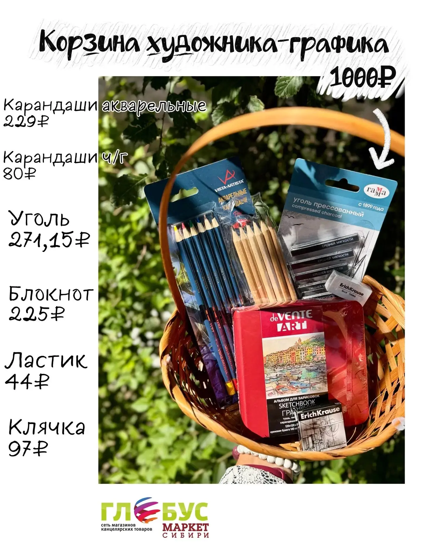 🎨Художественная корзина для художника-графика на 1000₽ от Глобус маркет🌏