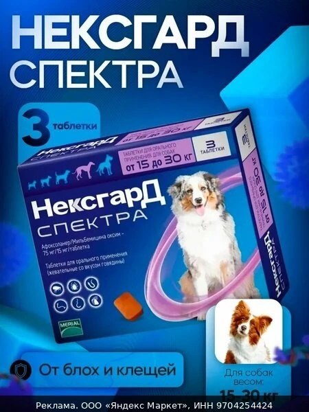 🐾Нексгард Спектра L для собак 15-30 кг упаковка 3 таблетки